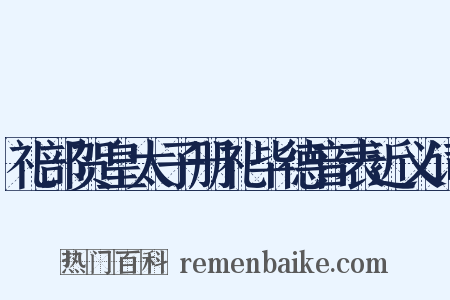 礼部贺皇太子册礼毕德音表近义词是什么意思的图片